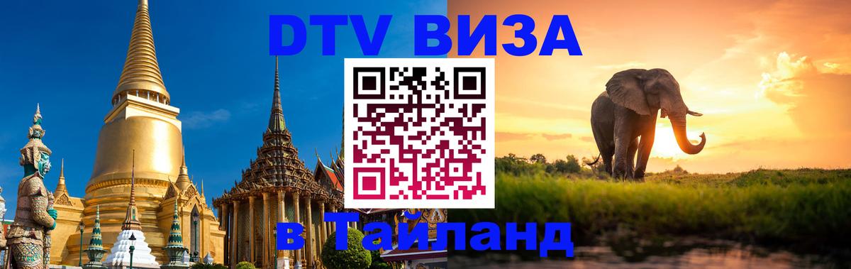 Сколько стоит виза DTV в Тайланд 