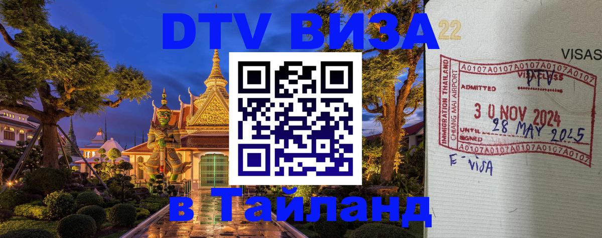 Стоимость и условия DTV визы — оформление в Таиланд под ключ - 